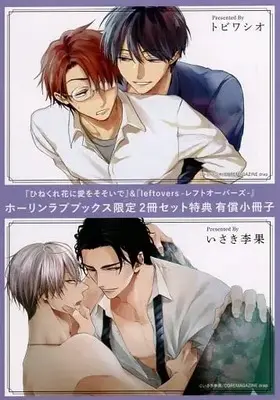 Manga Set Hinekure Bana ni Ai wo Sosoide (2) (【小冊子】『ひねくれ花に愛をそそいで』&『leftovers-レフトオーバーズ-』ホーリンラブブックス限定2冊セット特典有償小冊子)  / Isaki Rika & Tobiwashio