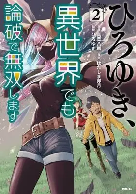 Manga Hiroyuki, Isekai de mo Ronpa de Musou shimasu vol.2 (ひろゆき、異世界でも論破で無双します(2))  / ひろゆき & 高菜八期 & はたしま卯月