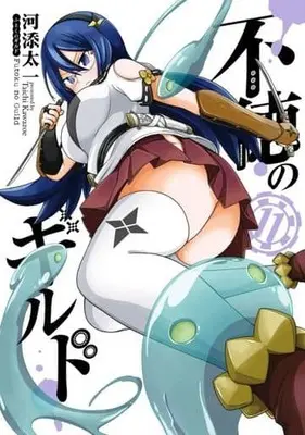 Manga Set Futoku no Guild (11) (★未完)不徳のギルド 1～11巻セット)  / Kawazoe Taichi