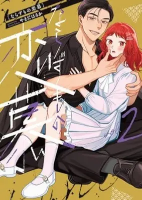 Manga Narazumono Renbo vol.2 (ならずもの恋慕(2))  / Yamada Haruka