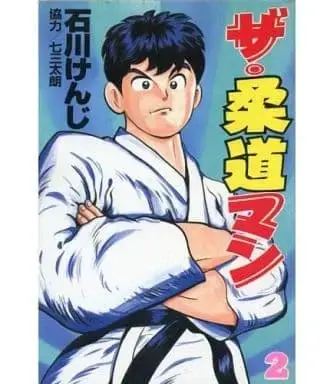 Manga Complete Set The Juudou Man (2) (ザ・柔道マン 全2巻セット) 