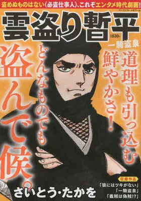 Manga The Larceny Log of Zampei the Cloud Snatcher (Kumotori Zanpei) (【廉価版】雲盗り暫平 一騎盗泉)  / Saito Takao