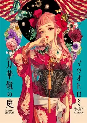 Manga Matsuo Hiromi Sakuhinshuu Mangekyou no Niwa (マツオヒロミ作品集 万華鏡の庭)  / Matsuo Hiromi