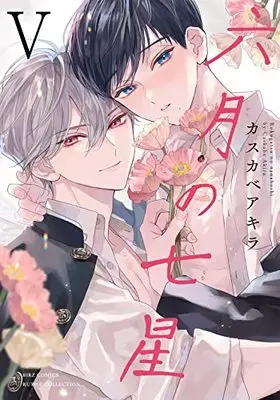 Manga Rokugatsu no Nanahoshi vol.5 (六月の七星 (5) (バーズコミックス ルチルコレクション))  / Kasukabe Akira