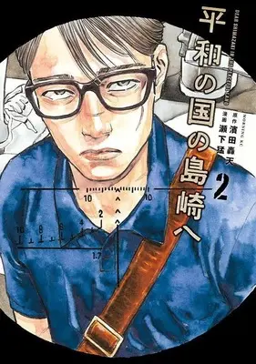 Manga Heiwa no Kuni no Shimazaki e (Dear Shimazaki in the Peaceful Land) vol.2 (平和の国の島崎へ(2) (モーニング KC))  / Seshimo Takeshi