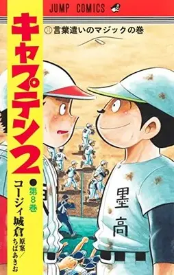 Manga Captain 2 vol.8 (キャプテン2 8 (ジャンプコミックス))  / Koji Joukura