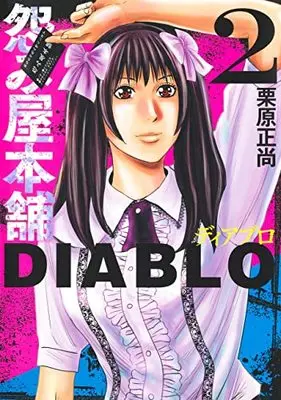 Manga Uramiya Honpo Diablo vol.2 (怨み屋本舗DIABLO 2 (ヤングジャンプコミックス))  / Kurihara Shoushou