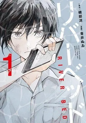 Manga Survival vol.1 (リバーベッド(1) (モーニング KC))  / Aoi Nuwi