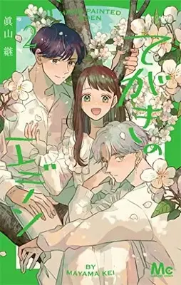 Manga Tegaki no Eden vol.2 (てがきのエデン 2 (マーガレットコミックス))  / Mayama Kei