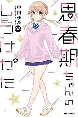 Manga How to discipline shishunki-chan (Shishunki-chan no Shitsukekata) vol.8 (思春期ちゃんのしつけかた (8) (8) (REXコミックス))  / Nakata Yumi