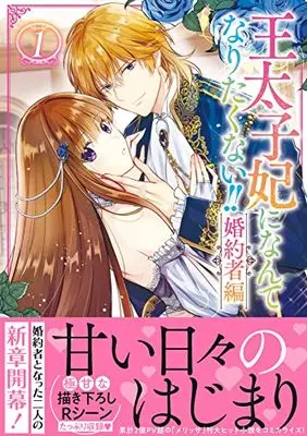 Manga Outaishi-hi ni Nante Naritakunai!! Konyakusha-hen vol.1 (王太子妃になんてなりたくない!! 婚約者編 1巻 (1) (ZERO-SUMコミックス))  / Kamono Rena
