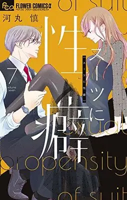 Manga Suit ni Seiheki vol.7 (スーツに性癖(7): フラワーCアルファ)  / Kawamaru Shin