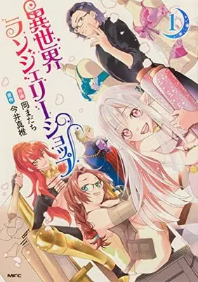 Manga Isekai Lingerie Shop vol.1 (異世界ランジェリーショップ 1 (MFC))  / Oka Madachi
