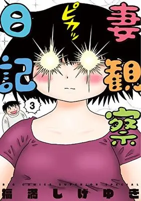 Manga Tsuma Kansatsu Nikki vol.3 (妻観察日記 (3))  / Fukumitsu Shigeyuki
