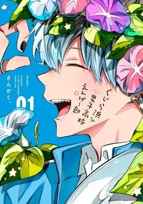 Manga Kujira Hama Danshi Koukou Engage-bu vol.1 (くじら浜男子高校えんげー部(1) (KCデラックス))  / Sankaku。