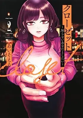 Manga Closet (Aisoeru) vol.2 (クローゼット 2 ~知らないあなたとしたい~ (ヤングジャンプコミックス))  / Aiso L