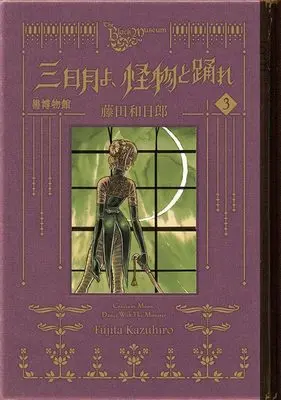 Manga Kuro Hakubutsukan: Mikazuki yo Kaibutsu to Odore vol.3 (黒博物館 三日月よ、怪物と踊れ(3) (モーニング KC))  / Fujita Kazuhiro