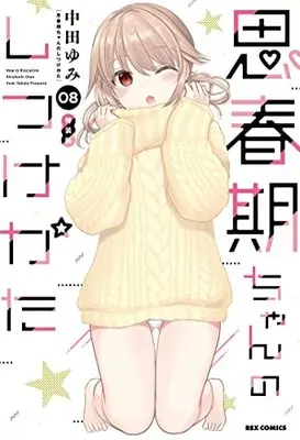 Special Edition Manga with Bonus How to discipline shishunki-chan (Shishunki-chan no Shitsukekata) vol.8 (思春期ちゃんのしつけかた (8) 特装版 (8) (REXコミックス))  / Nakata Yumi