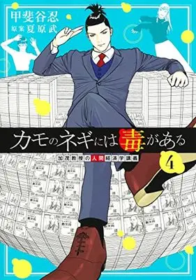 Manga Kamo no Negi ni wa Doku ga Aru vol.4 (カモのネギには毒がある 4 加茂教授の人間経済学講義 (ヤングジャンプコミックス))  / Natsuhara Takeshi & Kaitani Shinobu