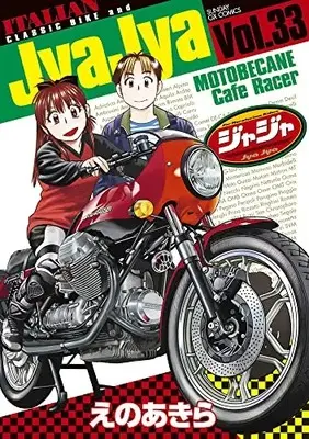 Manga JyaJya vol.33 (ジャジャ (33))  / Eno Akira