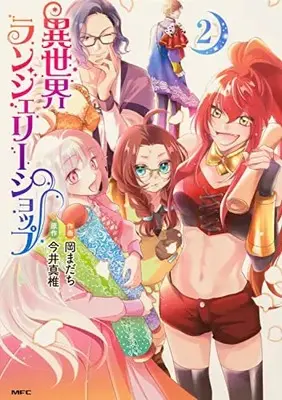 Manga Isekai Lingerie Shop vol.2 (異世界ランジェリーショップ 2 (MFC))  / Oka Madachi