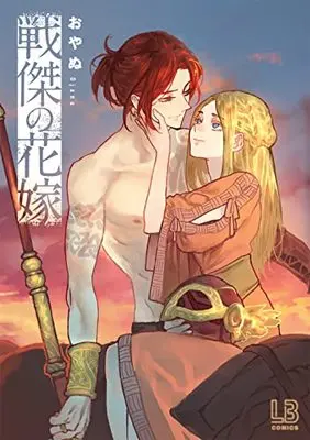 Manga Einheli no Hanayome (戦傑の花嫁 (LOVEBITESコミックス))  / Oyanu
