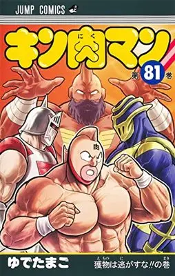 Manga Kinnikuman vol.81 (キン肉マン 81 (ジャンプコミックス))  / Yudetamago