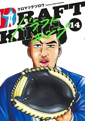 Manga Draft King vol.14 (ドラフトキング 14 (ヤングジャンプコミックス))  / Kuromatsu Tetsurou