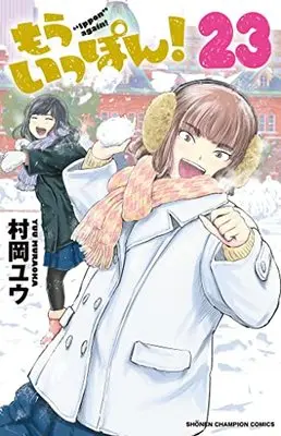 Manga Mou Ippon! vol.23 (もういっぽん! 23 (23) (少年チャンピオン・コミックス))  / Muraoka Yuu