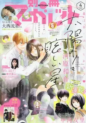 Magazine Bessatsu Margaret (別冊マーガレット 2023年 04 月号 [雑誌]) 