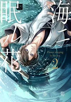 Manga Umi ni Nemuru Hana vol.2 (【Amazon.co.jp限定】海ニ眠ル花 第2巻(特典:スマホ壁紙データ配信) (あすかコミックスCLｰDX))  / Nakamura Shungiku