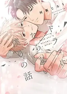 Manga Drama ni Naranai Bokura no Hanashi (ドラマにならない僕らの話 (B.Pilz COMICS))  / Kawaii Jirou