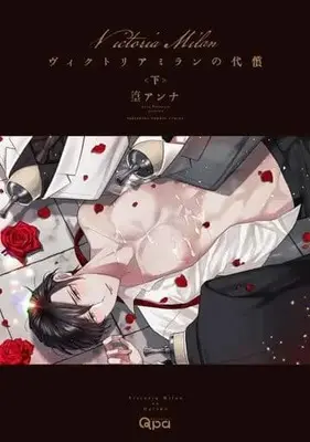 Manga Complete Set Victoria Milan no Daishou (3) (セット)ヴィクトリアミランの代償 全3巻)  / Takamura Anna