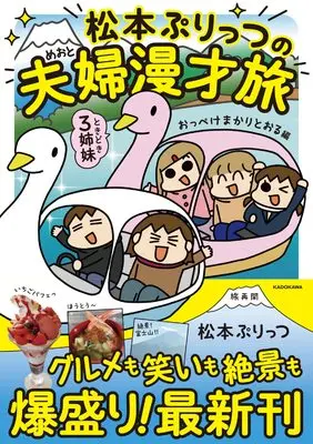 Manga Matsumoto Purittsu no Fuufu Manzai tabi vol.3 (松本ぷりっつの夫婦漫才旅 ときどき3姉妹 おっぺけまかりとおる編 (MF comic essay))  / Matsumoto Purittsu
