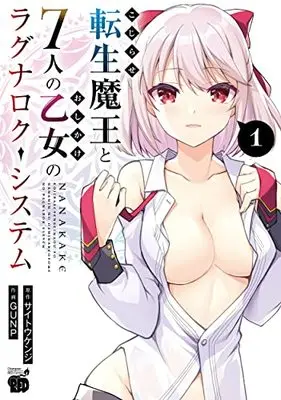 Manga Kojirase Tensei Maou to 7-nin no Oshikake Otome no Ragnarok System vol.1 (こじらせ転生魔王と7人のおしかけ乙女のラグナロク・システム 1 (1) (チャンピオンREDコミックス))  / GUNP & Saitou Kenji