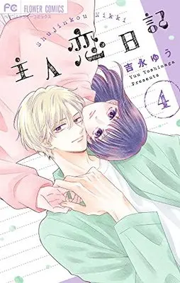 Manga Shujinkou Nikki vol.4 (主人恋日記(4): フラワーコミックス)  / Yoshinaga Yuu