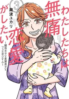 Manga Watashitachi wa Mutsuu Renai ga Shitai vol.3 (わたしたちは無痛恋愛がしたい ~鍵垢女子と星屑男子とフェミおじさん~(3) (アフタヌーンKC))  / Takinami Yukari