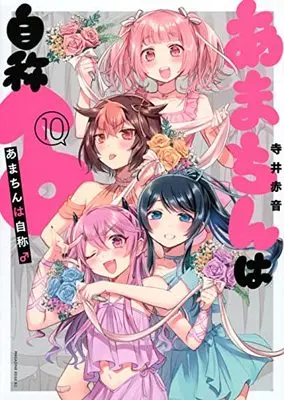 Manga Amachin wa Jishou ♂ vol.10 (あまちんは自称♂(10) (マガジンエッジKC))  / Terai Akane