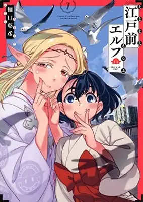 Manga Edomae Elf (Otaku Elf) vol.7 (江戸前エルフ(7) (マガジンエッジKC))  / Higuchi Akihiko