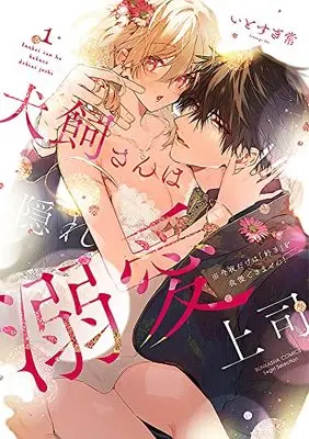 Manga Inukai-San wa Kakure Dekiai Joushi vol.1 (犬飼さんは隠れ溺愛上司 ※今夜だけは「好き」を我慢できません! (1) (ぶんか社コミックス Sgirl Selection))  / Itosugi Jou