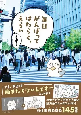 Manga Mainichi Ganbatte Hataraku, Erai (毎日がんばってはたらく、えらい)  / もずく