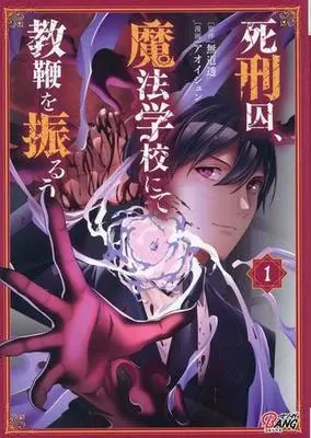 Manga Shikeishuu, Mahou Gakkou nite Kyouben wo Furuu (死刑囚、魔法学校にて教鞭を振るう)  / アオイシュン & 無道透