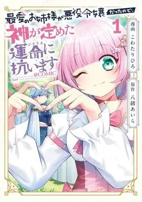 Manga Saiai no Onee-sama ga Akuyaku Reijou datta no de, Kami ga Sadameta Scenario ni Aragaimasu vol.1 (最愛のお姉様が悪役令嬢だったので、神が定めた運命に抗います @COMIC(1))  / Kowatari Hiro & Yao Aira