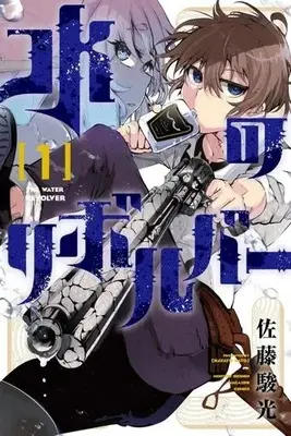 Manga Mizu no Revolver vol.1 (水のリボルバー(1) (講談社コミックス月刊マガジン))  / Hayato Sato