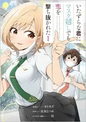 Manga Itazurana Kimi ni Mask-goshi Demo Koi wo Uchinukareta vol.1 (いたずらな君にマスク越しでも恋を撃ち抜かれた(コミック) 1)  / Mask & モトカズ