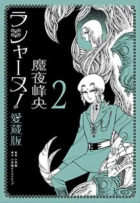 Manga Rashanu! vol.2 (ラシャーヌ!愛蔵版 2)  / Maya Mineo