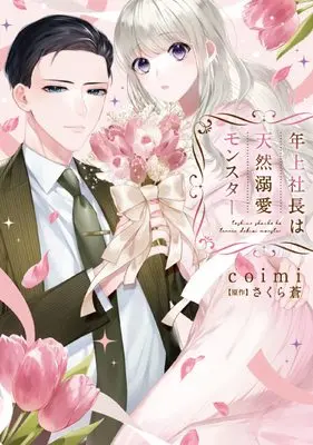 Manga Toshiue Shachou wa Tennen Dekiai Monster (年上社長は天然溺愛モンスター) 