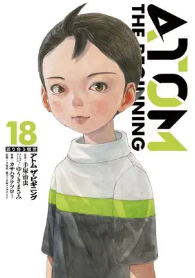 Manga Atom - The Beginning vol.18 (アトム ザ・ビギニング (18) (ヒーローズコミックス))  / Yuuki Masami & Tezuka Osamu & Kasahara Tetsuro & Tezka Macoto