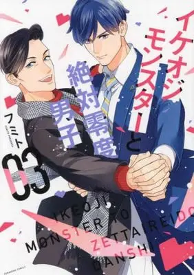 Manga Set Ikeoji Monster to Zettai Reido Danshi (3) (イケオジモンスターと絶対零度男子 コミック 1-3巻セット)  / Fumito