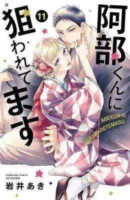 Manga Set Abe-kun ni Nerawaretemasu (11) (阿部くんに狙われてます コミック 1-11巻セット)  / Iwai Aki